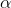 http://latex.codecogs.com/gif.latex?\alpha